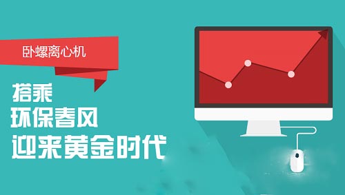 搭乘環(huán)保產(chǎn)業(yè)快車 臥螺離心機(jī)盼來(lái)黃金時(shí)