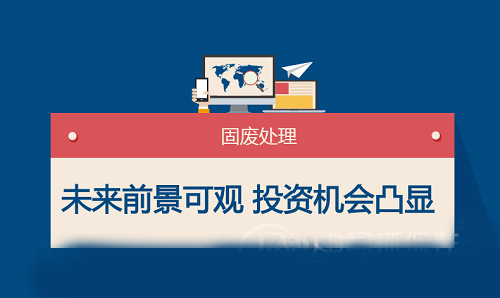 固廢行業(yè)未來(lái)藍(lán)?？捎^ 市場(chǎng)投資機(jī)會(huì)越發(fā)凸顯