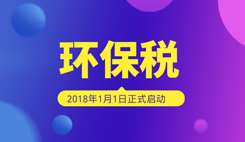 環(huán)保稅開征萬事俱備 4類污染品類為重點征收對象
