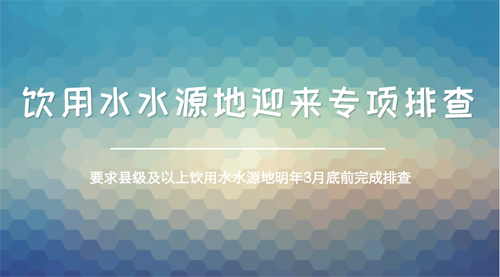 環(huán)保部開啟全國性排查 摸清飲用水源地“家底”