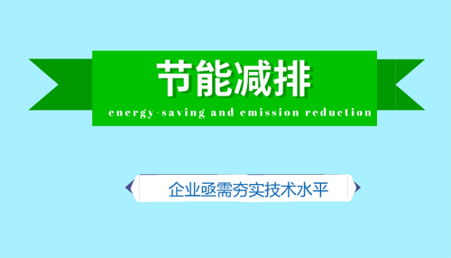 節(jié)能減排撬動綠色產能 企業(yè)亟需提升技術實力