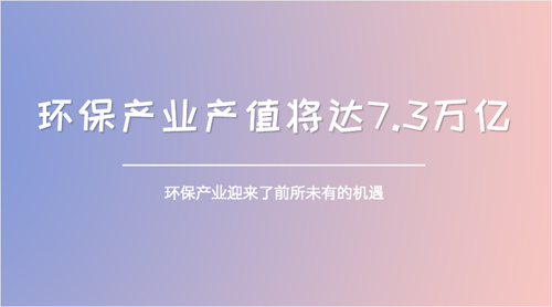 “大”環(huán)保挺進發(fā)展關(guān)鍵期 七大板塊將成重頭戲