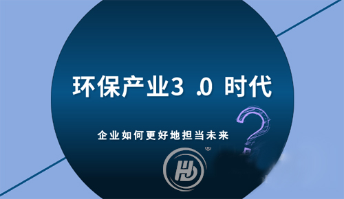 環(huán)保產(chǎn)業(yè)3.0時代 企業(yè)如何更好地擔(dān)當(dāng)未來