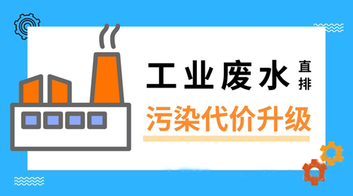 工業(yè)廢水直排為了啥？ 環(huán)保成本真能這樣省嗎