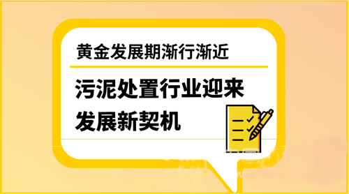 污泥處置進入深度布局年 搶灘千億市場得靠內(nèi)功